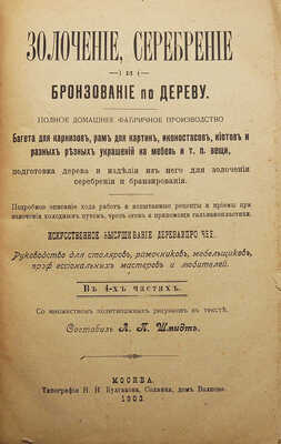 Золочение, серебрение и бронирование по дереву... М., 1903.